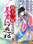 郡主二嫁,暴君的逃妃