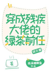 穿成殘疾大佬的綠茶前任