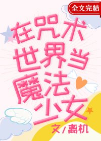 (综漫同人)在咒术世界当魔法少女