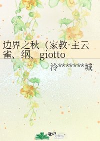 边界之秋(家教·主云雀、纲、giotto)