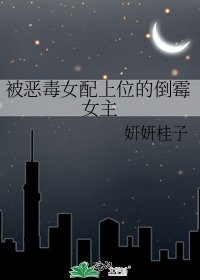 被恶毒女配上位的倒霉女主