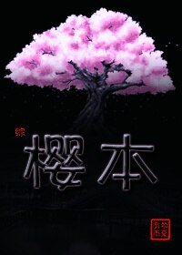 （BL/綜同人）[綜]櫻本