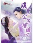 腹黑公子很暖心