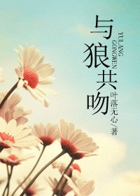 與狼共吻