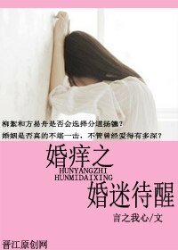 婚癢之婚迷待醒