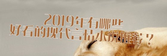2019年有哪些好看的现代言情小说推荐？