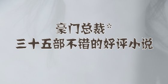 豪门总裁*三十五部不错的好评小说