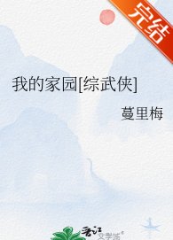 （綜武俠同人）我的家園[綜武俠]