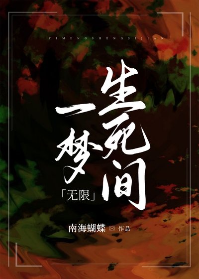 一梦生死间[无限]